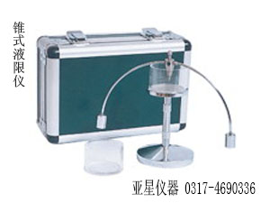锥式液限仪-液限仪-土壤液限仪