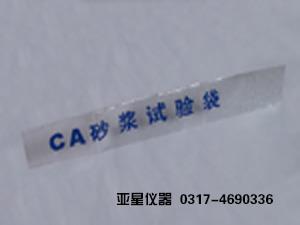 CA砂浆试验袋-CA砂浆聚乙烯袋-CA砂浆实验袋