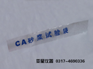 CA砂浆试验袋-CA砂浆聚乙烯袋-CA砂浆实验袋